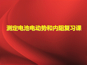 测定电池电动势和内阻复习课.ppt