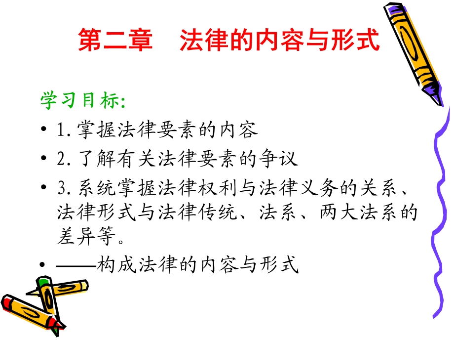 法理学之法律要素法律权利义务责任法律形式法系.ppt_第1页