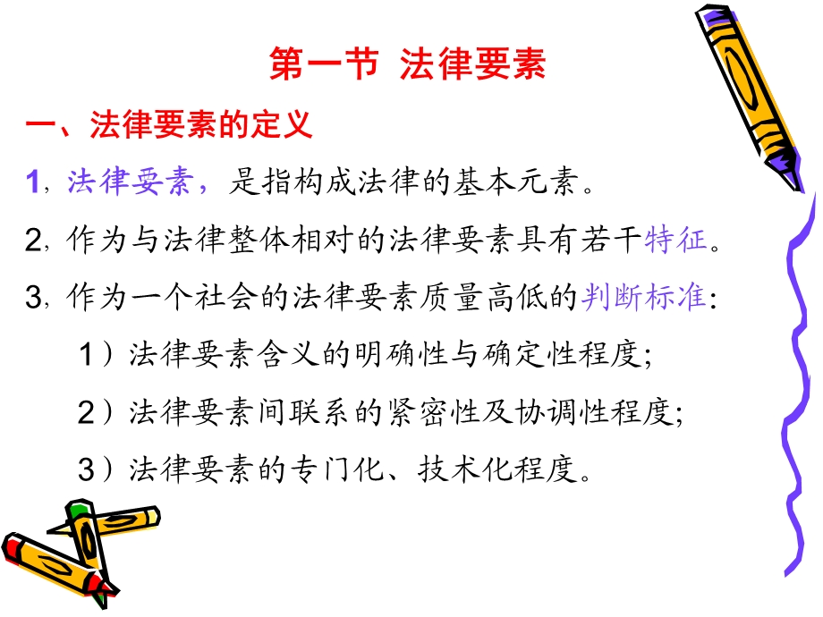 法理学之法律要素法律权利义务责任法律形式法系.ppt_第2页