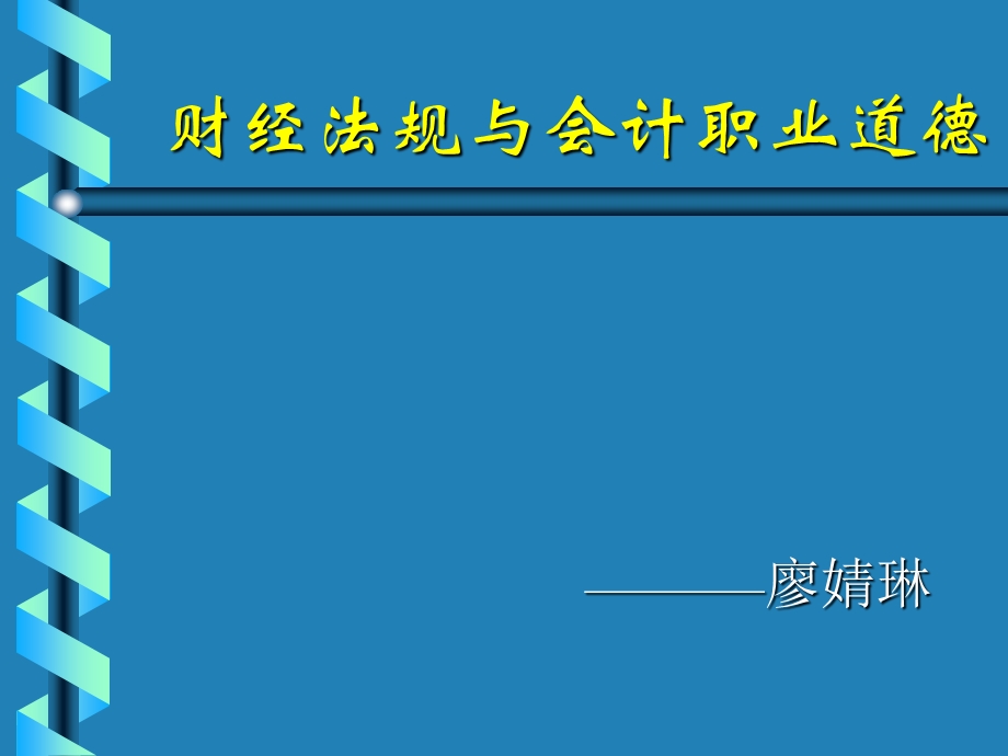 财经法规与会计职业道德(第一章).ppt_第1页