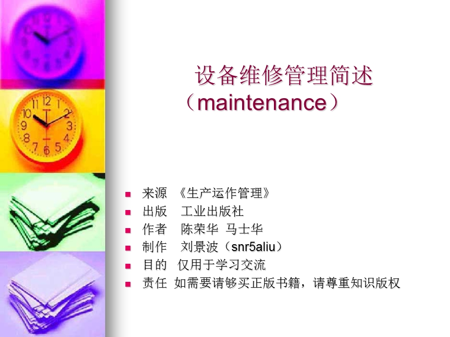 设备维修管理简述(maintenance).ppt_第1页