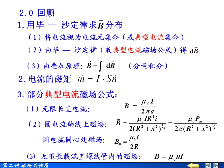 磁场的性质高斯定理和环路定律S.ppt_第2页