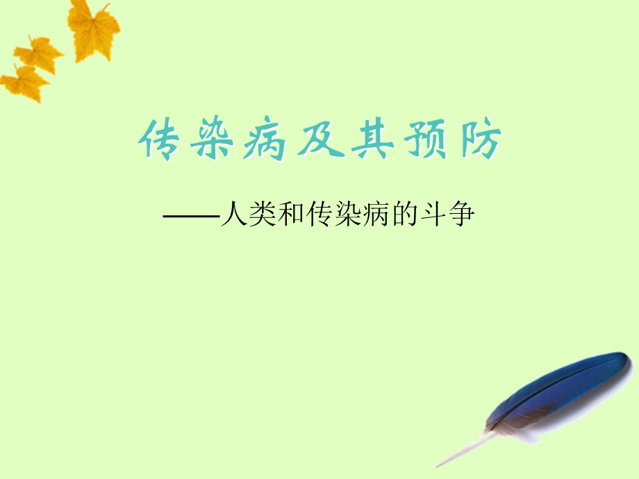 生物下册《传染病及其预防》课件济南版.ppt_第3页