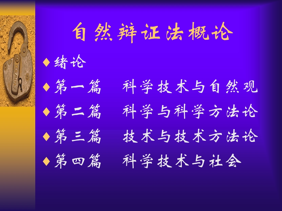 自然辩证法概论(绪).ppt_第2页