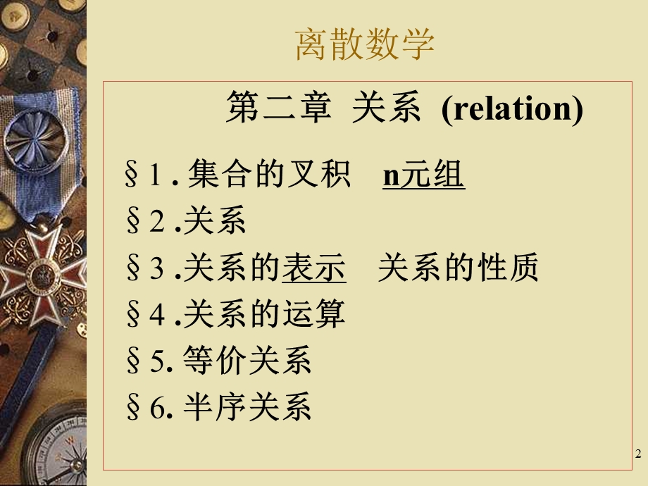 离散数学第2章关系.ppt_第2页