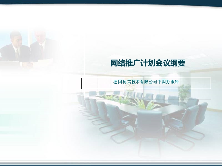 网络推广计划会议纲要.ppt_第1页