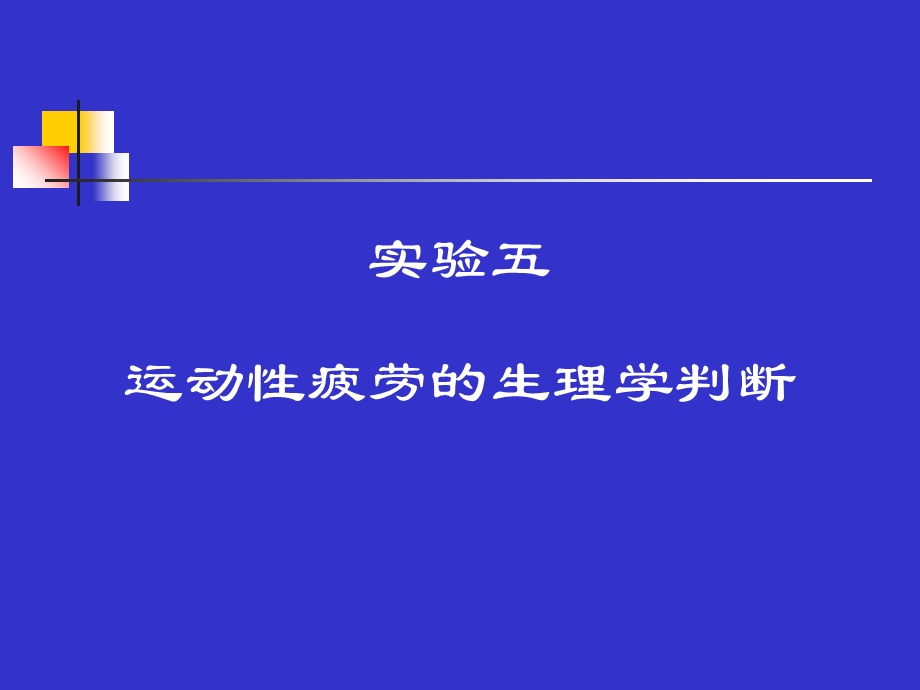 运动性疲劳的生理学判断.ppt_第1页