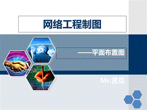 网络工程制图-平面布置.ppt