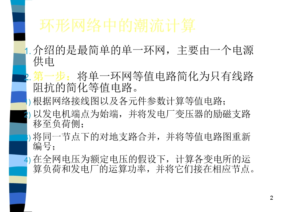 简单电力网络的计算与分析.ppt_第2页