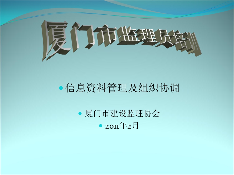 监理员培训(信息管理).ppt_第1页