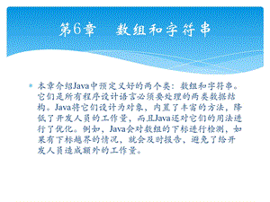 轻松学Java之数组和字符串.pptx