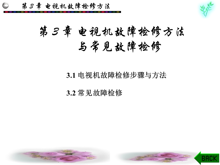 电视原理与电视机检修第3章.ppt_第1页