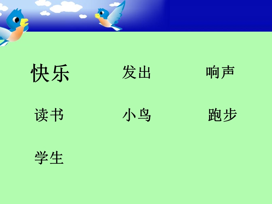 鄂教版小学语文一年级语文第一册10我很快乐.ppt_第2页