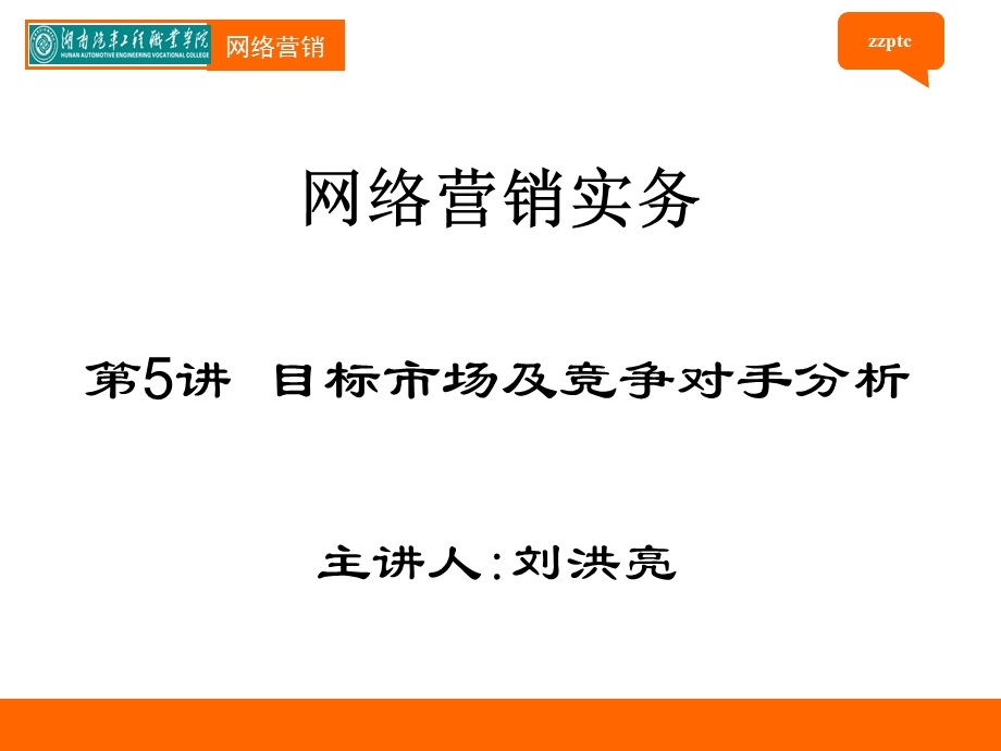 目标市场及竞争对手分析.ppt_第1页