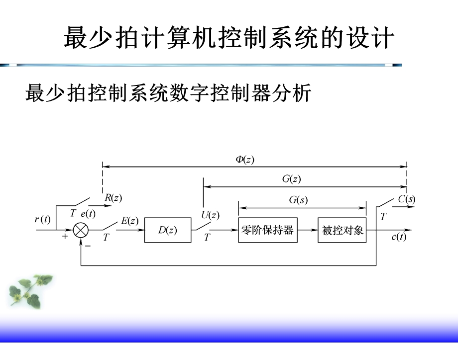 计算机控制系统的控制规律.ppt_第3页