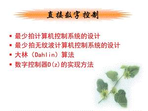 计算机控制系统的控制规律.ppt