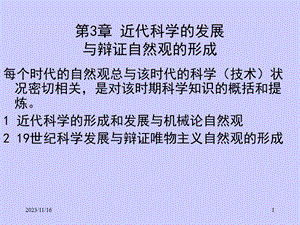 自然辨证法第3章近代科学的发展与辩证自然观的形成.ppt