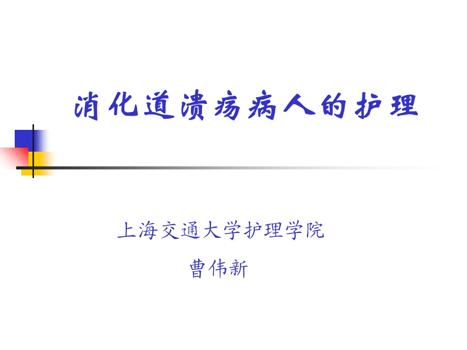 消化道溃疡病人的护理.ppt_第1页