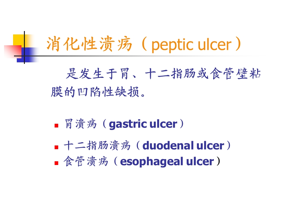 消化道溃疡病人的护理.ppt_第3页