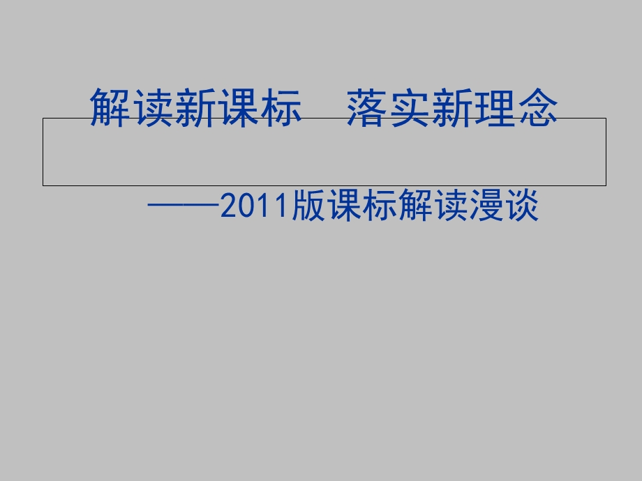 解读新课标落实新理念.ppt_第1页