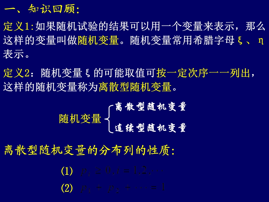 离散型随机变量的分布列3(5b).ppt_第2页