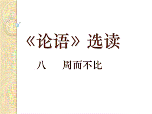 语文《周而不比》课件语文版选修《论语》选读.ppt