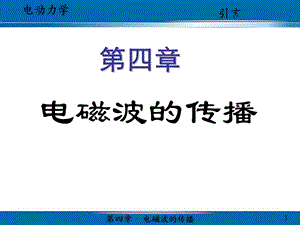 电动力学第四章-余飞new.ppt