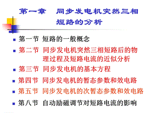 电力系统暂态分析总复习.ppt