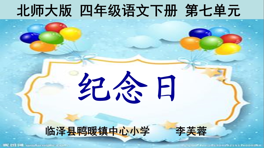 语文下册《纪念日》课件.ppt_第1页