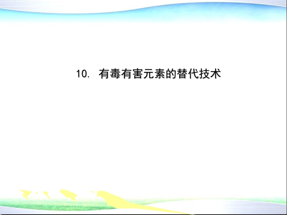 环境材料学 第10章 有毒有害元素的替代技术.ppt_第1页