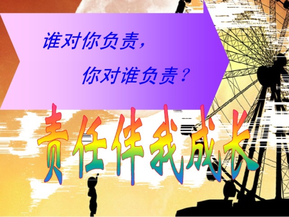 责任教育主题班会.ppt_第1页