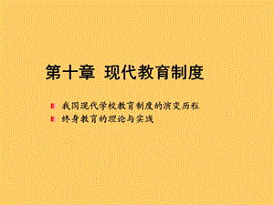 现代教育制度和管理.ppt