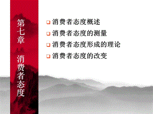 消费者行为学第八章态度.ppt