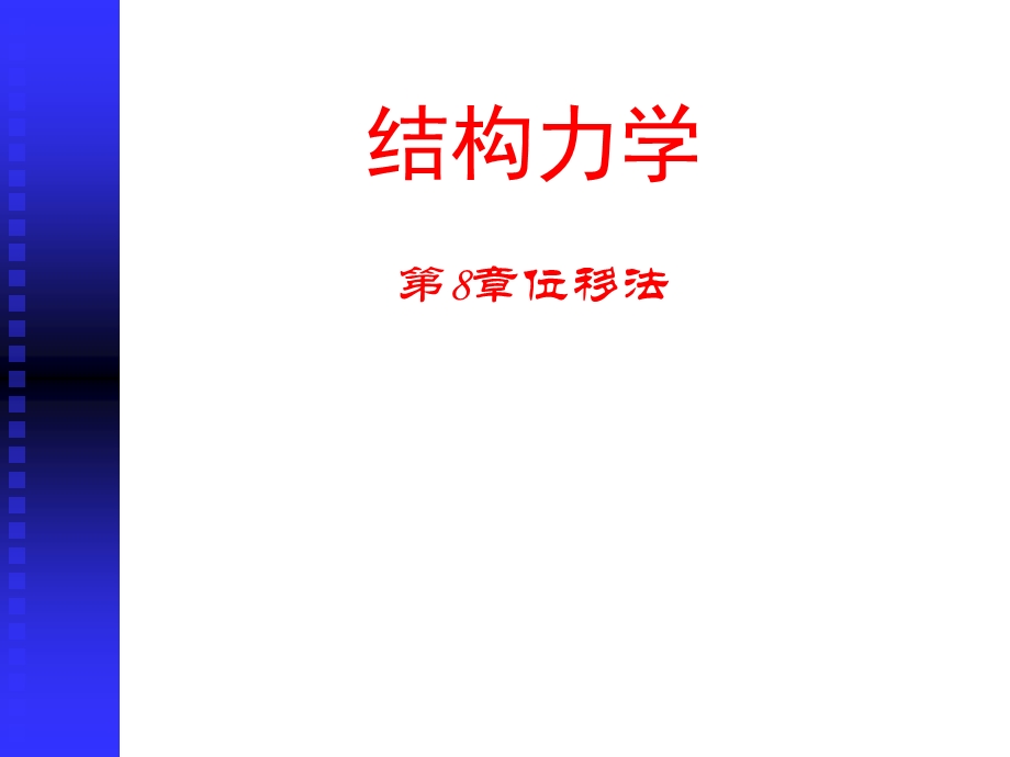 结构力学位移法第八章.ppt_第1页