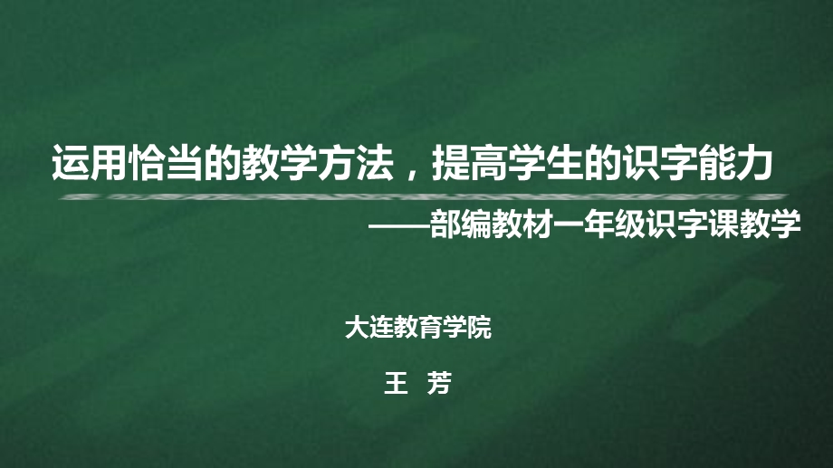 部编教材一年级识字课教学.ppt_第1页