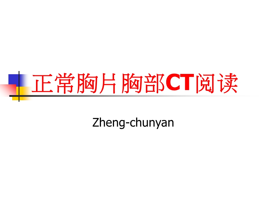 爱医资源-正常胸片胸部CT阅读zcy.ppt_第1页