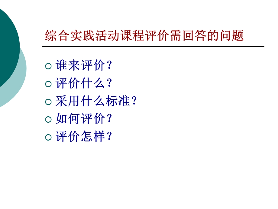 综合实践活动课程评价.ppt_第2页