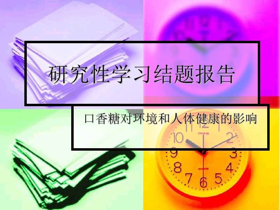 研究性学习结题报告ppt(改).ppt_第1页