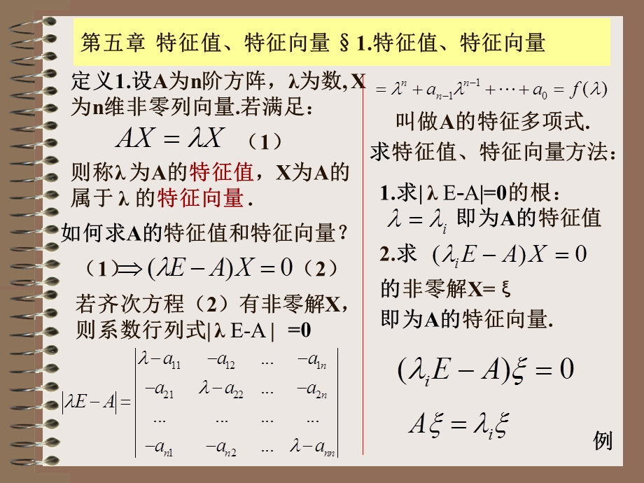 线性代数第五章特征值特征向量.ppt_第1页