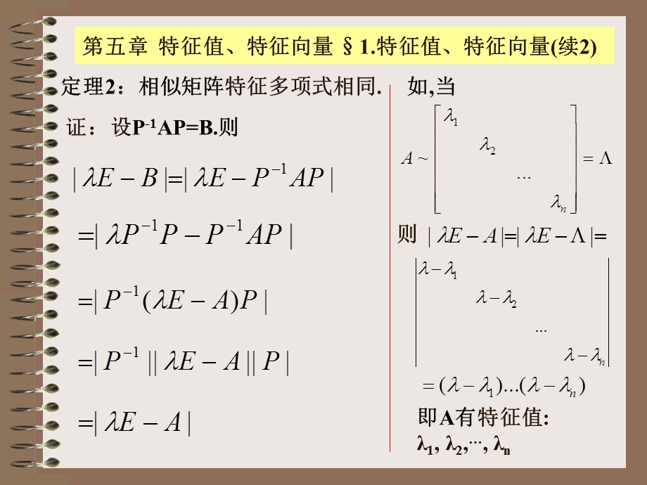 线性代数第五章特征值特征向量.ppt_第3页