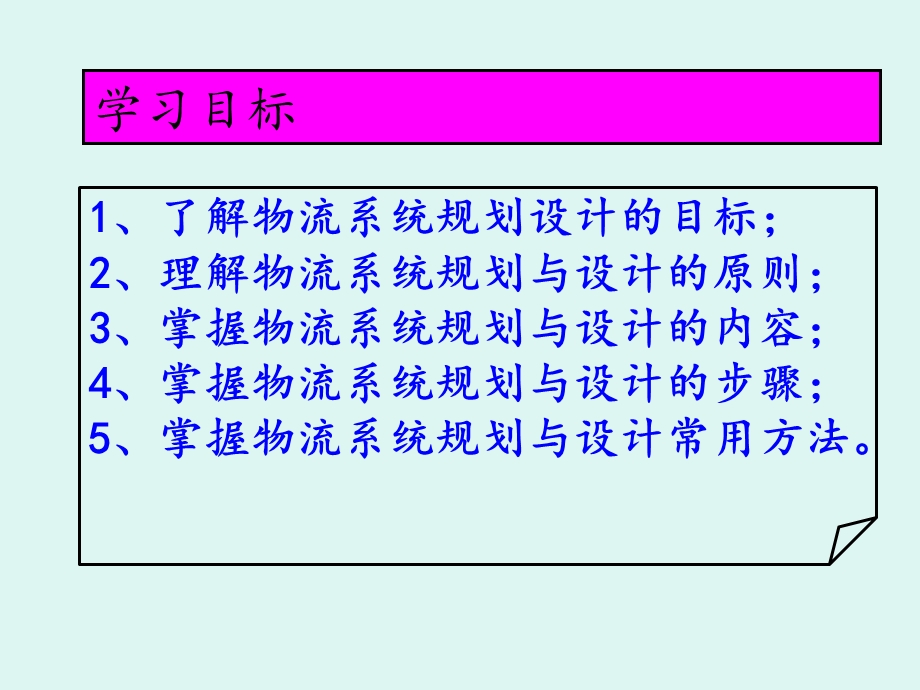 物流系统规划设计理论与方法.ppt_第2页