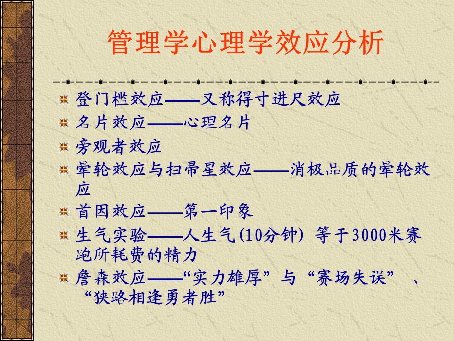 管理学心理学效应分析.ppt_第2页