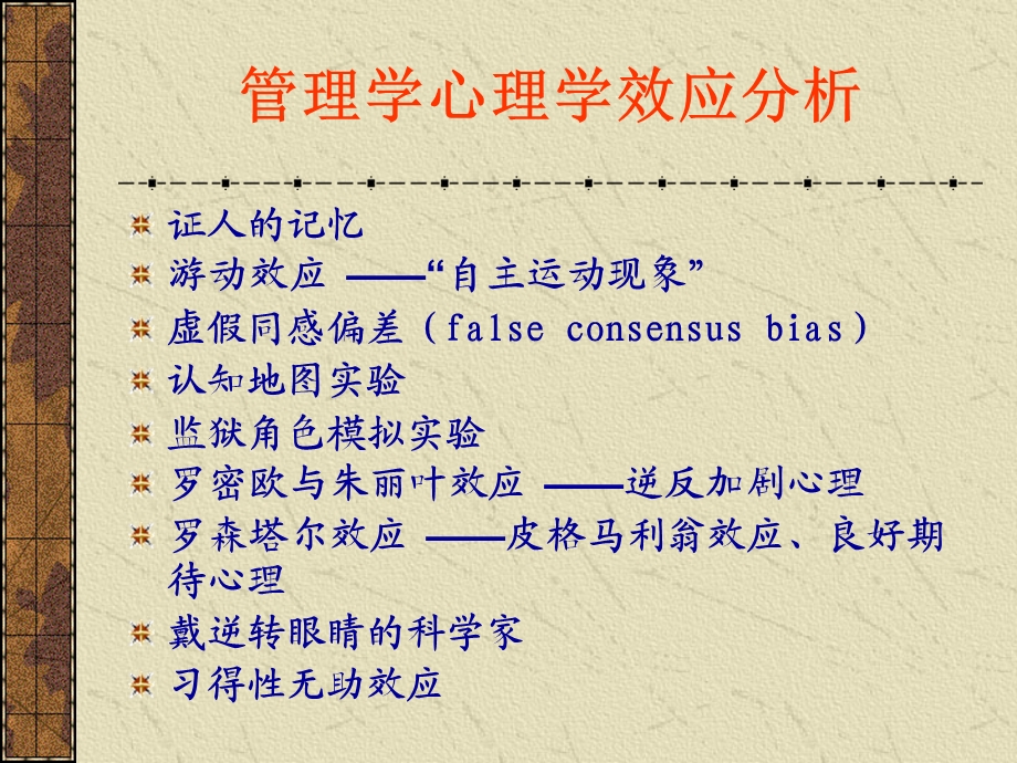 管理学心理学效应分析.ppt_第3页