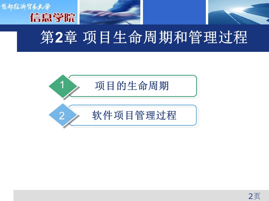 软件项目管理第项章目的生命期和管理过程.pptx_第2页