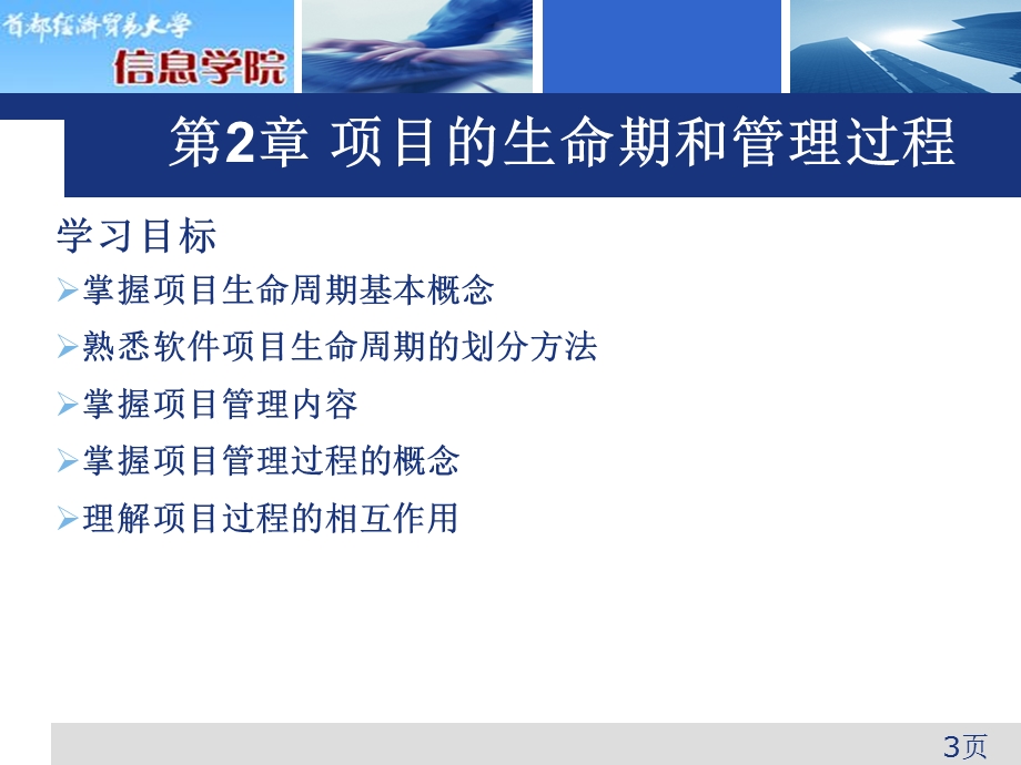 软件项目管理第项章目的生命期和管理过程.pptx_第3页