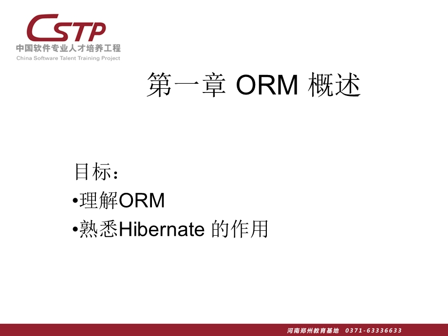 经典的hibernate教程从入门到精通.ppt_第1页