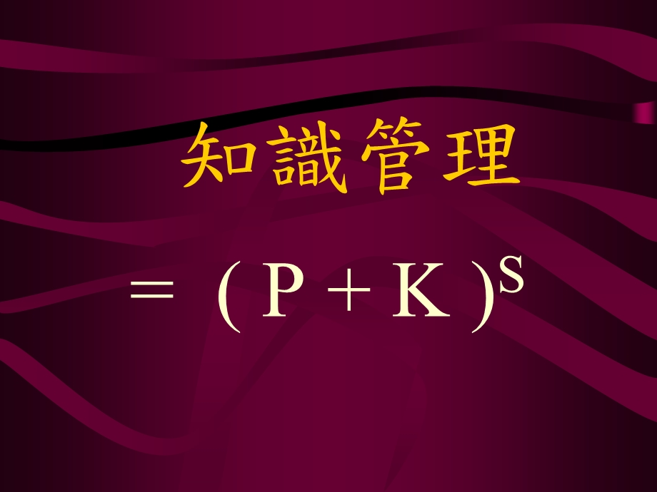 知识经济的十项核心理念.ppt_第2页