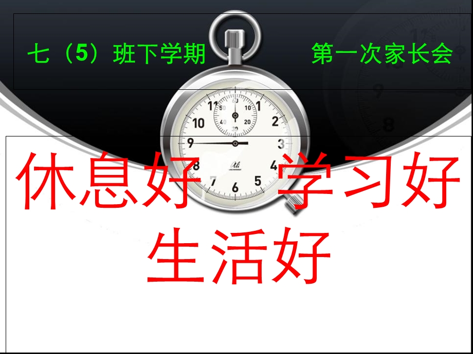 班下学期第一次家长会.ppt_第2页