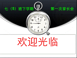 班下学期第一次家长会.ppt