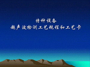 超声波探伤工艺规程的编制.ppt